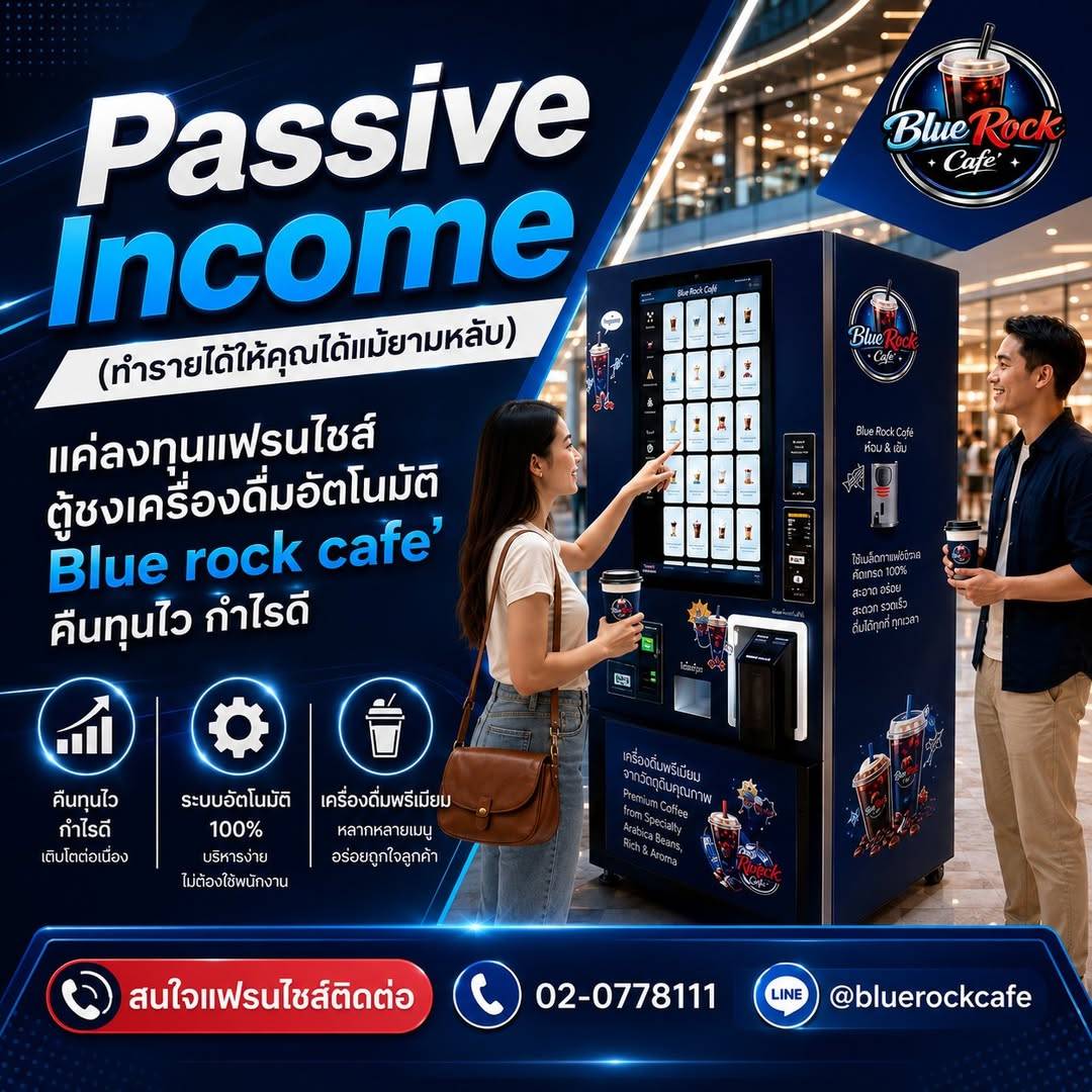 Blue Rock Cafe Passive Income แฟรนไชส์ตู้ชงเครื่องดื่มอัตโนมัติ