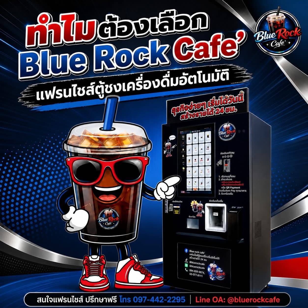 ทำไมต้องเลือกแฟรนไชส์ตู้ชงเครื่องดื่มอัตโนมัติ Blue Rock Café